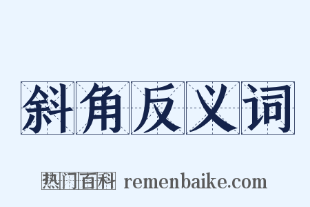 斜角反义词是什么意思的图片